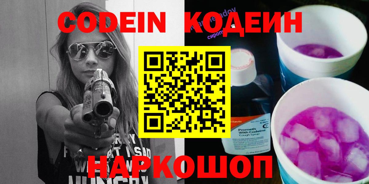Кодеин Purple Drank Жуковский