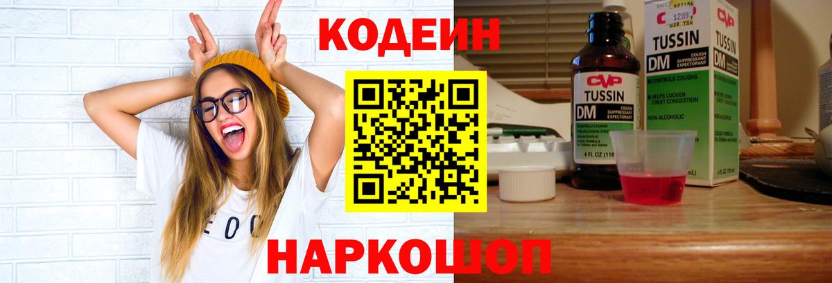 Жуковский  Codein напиток Lean (лин)  Вход с VPN 
